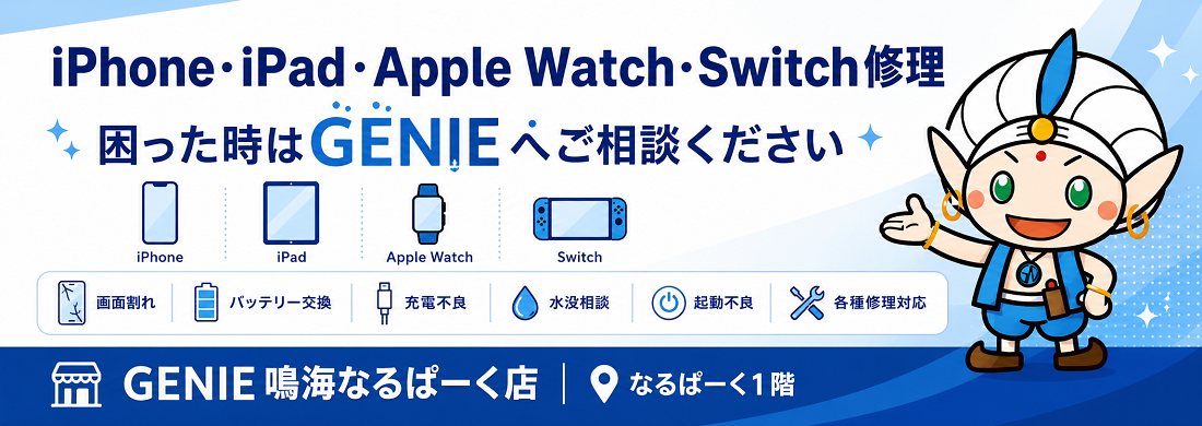名古屋市緑区なるぱーく1階 GENIE鳴海なるぱーく店 iPhone iPad Apple Watch Nintendo Switch修理 総合案内