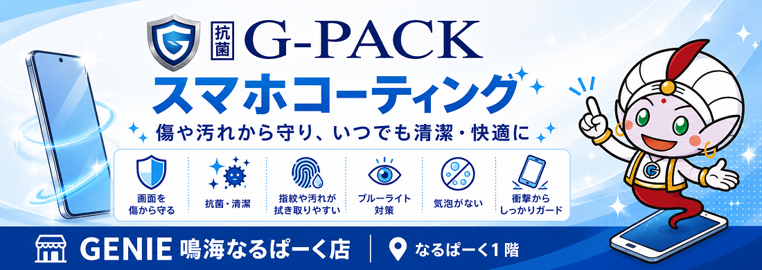 G-PACKスマホコーティング 画面を傷や汚れから守るスマホコーティング|GENIE鳴海なるぱーく店