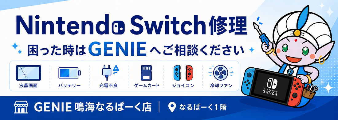 Nintendo Switch修理 液晶画面 バッテリー 充電不良 ジョイコン修理など|GENIE鳴海なるぱーく店